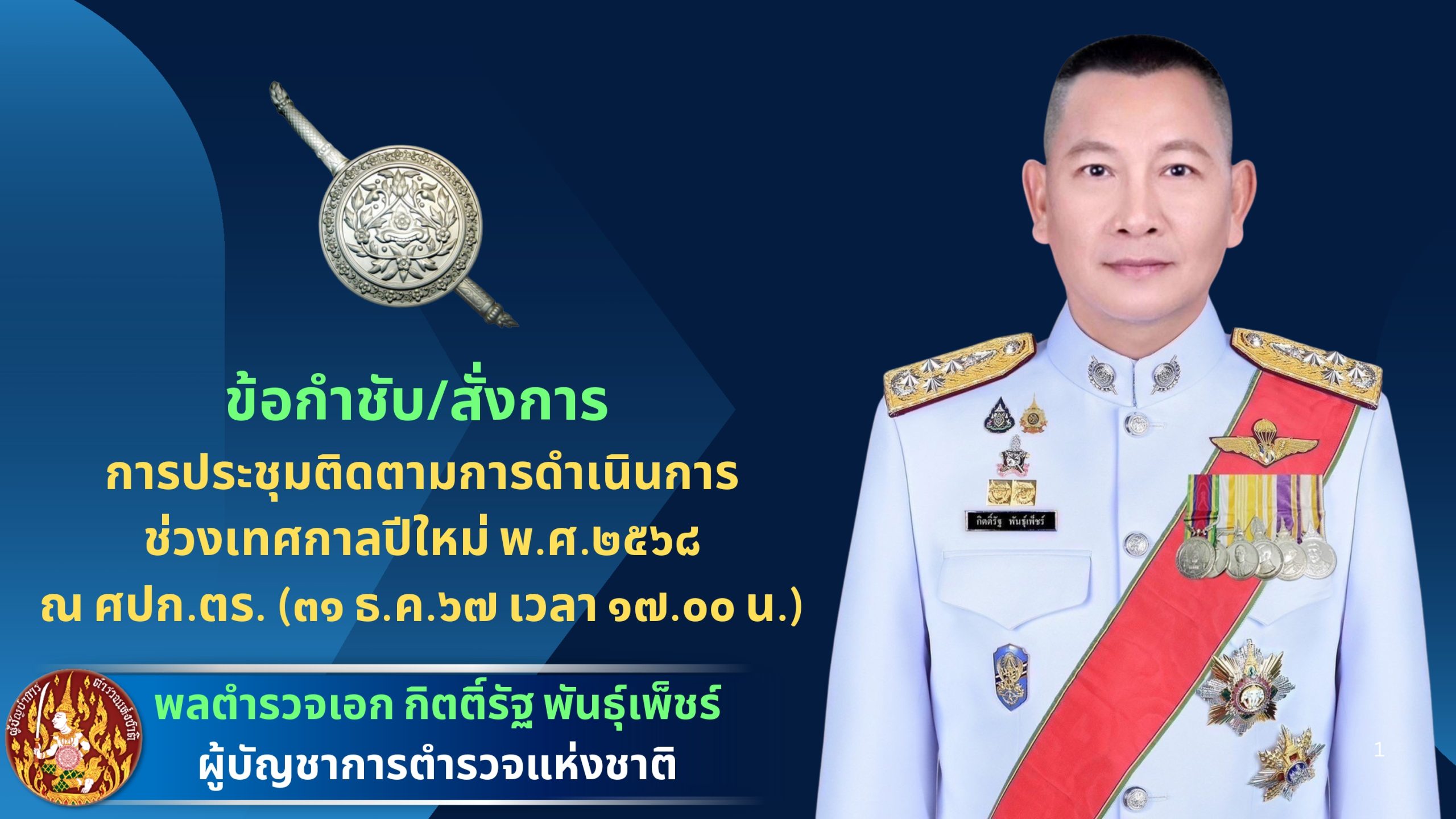 ข้อสั่งการ พิทักษ์ ๑ ๓๑ ธ.ค.๖๗ ปรับ_page-0001